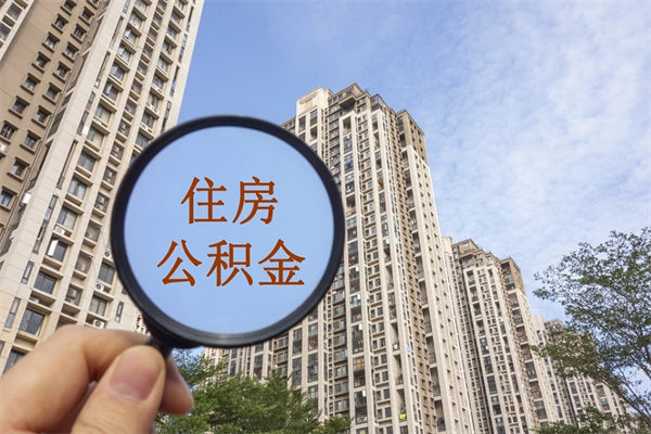 朔州市住房公积金怎么取出来（市住房公积金怎么提取）