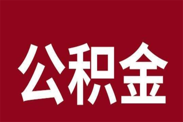 朔州离职不到6个月可以取公积金吗（离职6个月才能提取公积金）