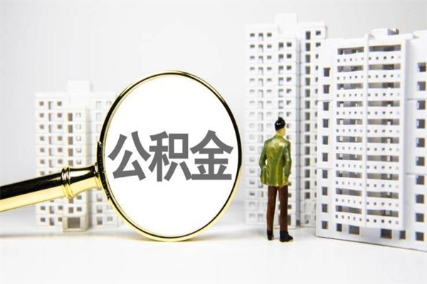 朔州离职住房公积金怎么取（离职公积金取出流程）