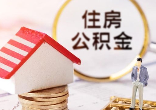 朔州封存在职公积金怎么取（在职员工住房公积金封存）