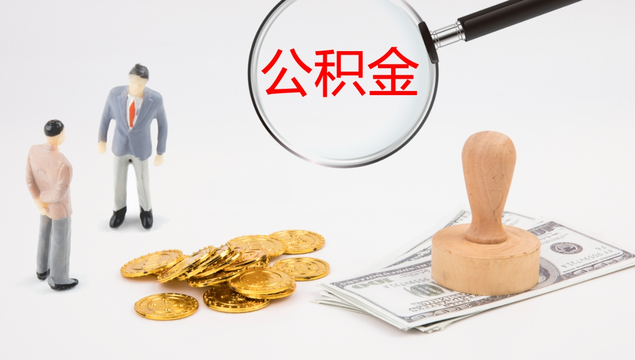 朔州离职封存了个人公积金怎么提（离职后公积金封存后怎么提取）