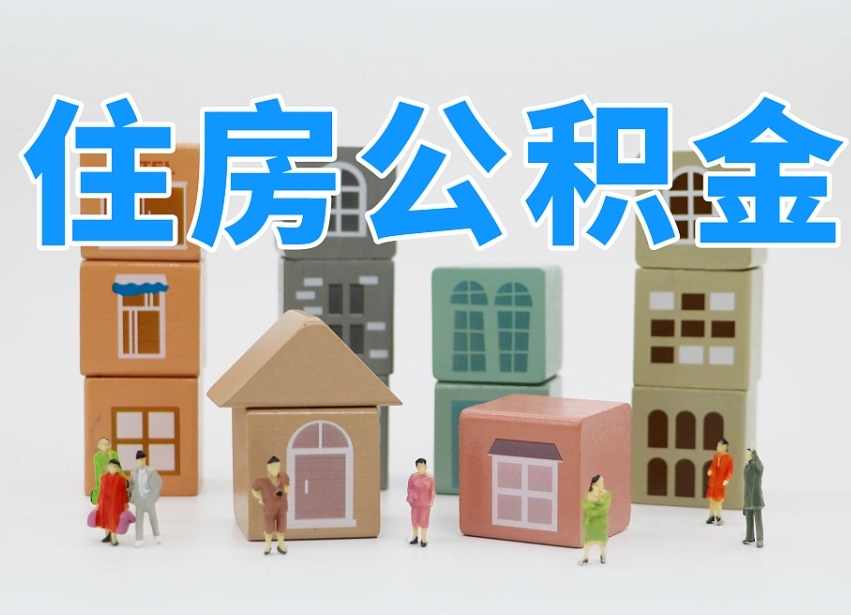 朔州离开公积金全部提出（住房公积金离开单位是否可以提取）