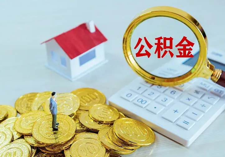 朔州离职公积金怎么取来啊（离职住房公积金怎么取）