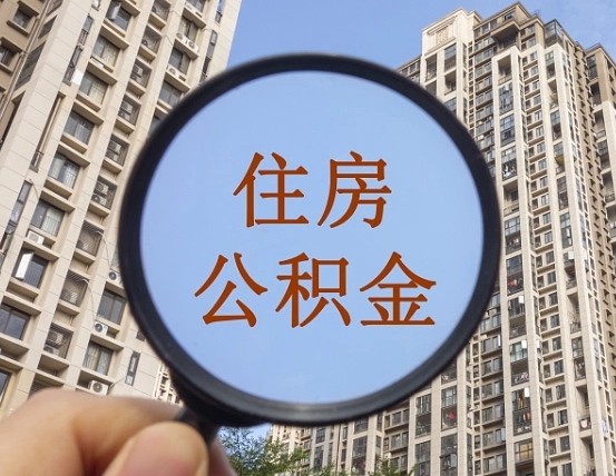 朔州公积金如何取（这么取住房公积金）
