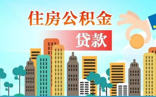 朔州代提住房公积金（代提住房公积金手续费）