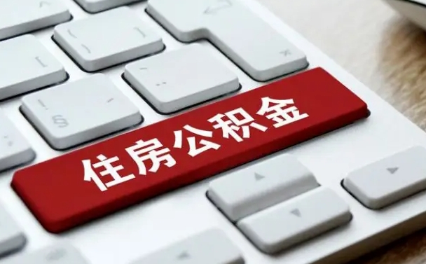 朔州公积金怎么提（2019提取公积金的方法）