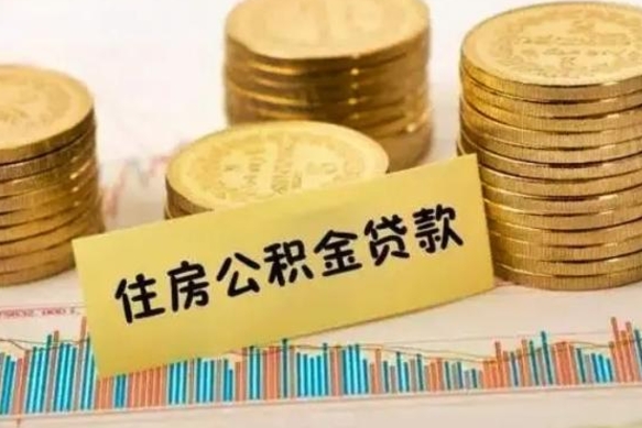 朔州离职后如何领取住房公积金（离职了住房公积金怎么取）