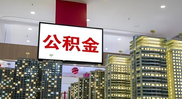 朔州公积金月提（公积金提取月提取金额）