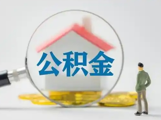 朔州怎么取出公积金的钱（怎么可以取出公积金）