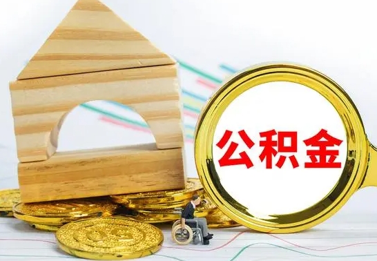 朔州辞职可以支取公积金（辞职了可以取出公积金吗）