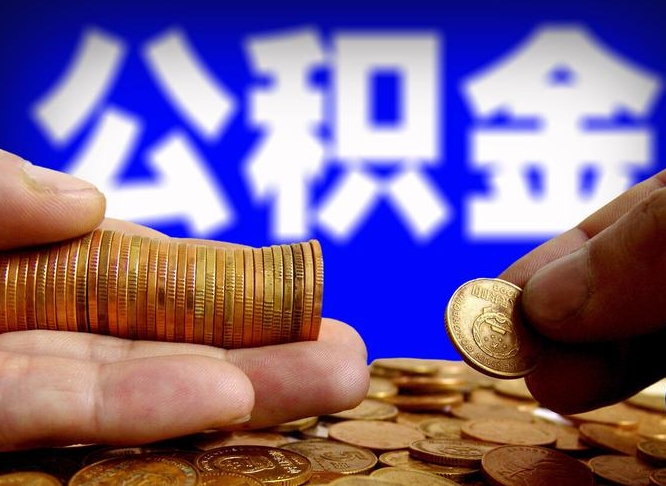 朔州外地取封存公积金（异地取封存公积金怎么办理）